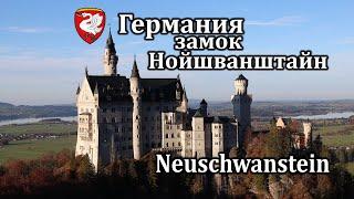 Германия замок Нойшванштайн Neuschwanstein | сказочный замок короля Людвига