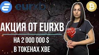 Акция от EURxb на 2 000 000 долларов в токенах XBE