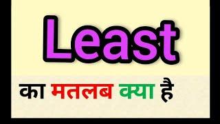 Least meaning in hindi || least ka matlab kya hota hai || word meaning english to hindi