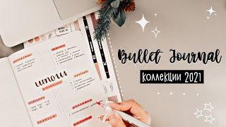 BULLET JOURNAL// ПОЛНЫЙ ОБЗОР КОЛЛЕКЦИЙ 2021