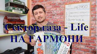 Сектор газа   Life НА ГАРМОНИ