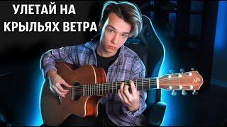 Улетай на крыльях ветра (fingerstyle cover by AkStar)