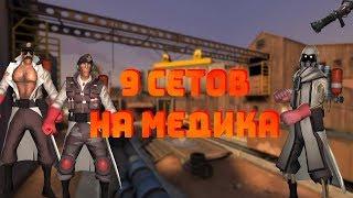 TF2/9 СЕТОВ НА МЕДИКА