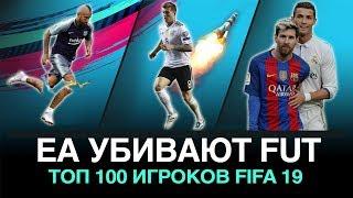 ТОП-100 игроков FIFA 19. Почему FUT умирает?