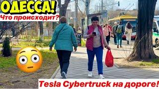 ОДЕССА️ЧТО ПРОИСХОДИТПО УЛИЦАМ КАТАЕТСЯ TESLA CYBER TRUCK ️