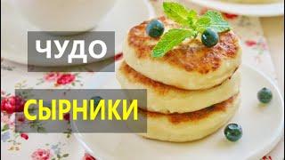 СЫРНИКИ ИЗ ТВОРОГА! Любимый Рецепт! Получаются у ВСЕХ! Другого Рецепта НЕТ И НЕ БУДЕТ!