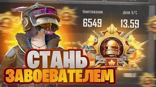 КАК ВЗЯТЬ ЗАВОЕВАТЕЛЯ В 2024 ГОДУ? | PUBG MOBILE