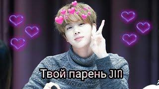 Твой парень Jin из BTS