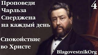 4 Спокойствие во Христе. Проповеди Сперджена на каждый день