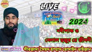 #Eid_Miladun_NabiLiveপীরজাদা সৈয়দ হাম্মাম হোসাইন ভাইজান  #Pirzada_Syed_Hammam_Hussain_Bukhari2024