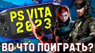 Во что поиграть на PS VITA? [Лучшие игры на PS VITA 2023]