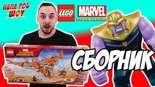 Папа РОБ: Сборка Lego Marvel Superheroes Танос: последняя битва! Арт. 76107 13+