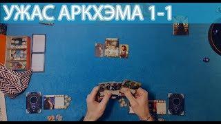 Ужас Аркхэма карточная 1-1  - соло настольная игра летсплей