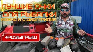 ОЧКИ ДЛЯ РЫБАЛКИ, ВИДЫ, ВЫБОР, МОЖНО И КОРРЕКТИРУЮЩИЕ ЗРЕНИЕ