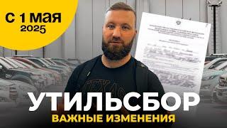 НОВЫЙ УТИЛЬСБОР 1 МАЯ 2025. Важные изменения