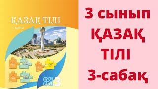 3-сынып. Қазақ тілі. 3-сабақ. Жауаптары!