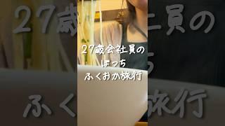 【27歳会社員】ぼっち福岡旅行️#一人旅 #アラサー女子 #福岡旅行 #休日の過ごし方 #ぼっち #女子旅