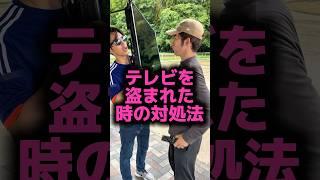 テレビを盗まれた時の対処法#shorts