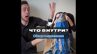 ОБЗОР СНАРЯЖЕНИЯ ДЛЯ ПОХОДА. ЛИЧНОЕ СНАРЯЖЕНИЕ. ЛЕТНИЕ ПОХОДЫ