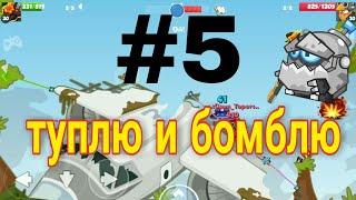 Вормикс на андроид #5 (туплю и бомблю)