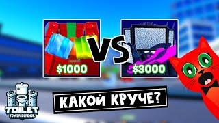 Какой TITAN GODLY круче в ТТД роблокс | Toilet Tower Defense roblox | Present man VS Cineman