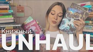 ОГРОМНЫЙ КНИЖНЫЙ UNHAUL | горы книг.... стопки книг... #unhaul #книги #книжныепокупки