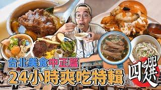 台北美食中正篇，24小時爽吃特輯四選 !  中正區一日四家美食推薦，奢華生蠔炸雞堡、CP值頂天餛飩湯、膠質滿滿牛筋麵、獨享版本佛跳牆  【 肥波外食記 】ft. @EmmaSleepTaiwan