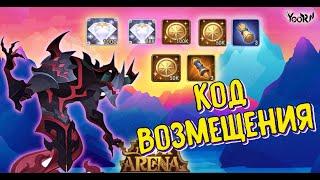 AFK ARENA - Redemption code | Код возмещения.