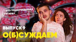 Агротрэш «Славянского базара» — Слава, Ваенга, витебский Крейзи Фрог | «о(б)суждаем», 9 выпуск