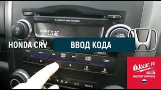 HONDA CRV 3.Правильный ввод кода в магнитолу. ODOCAR.RU