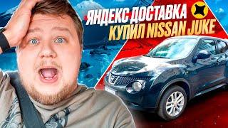 ЯНДЕКС ДОСТАВКА НА АВТО / КУПИЛ NISSAN JUKE / В НОВОМ ГОРОДЕ РАБОТАЮ