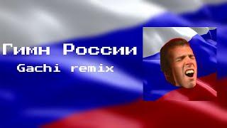 Гимн России |Right Version| Gachi Remix