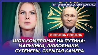 Любовь Соболь. Затопление Орска, сколько денег у Путина и Кабаевой, что грозит Абрамовичу