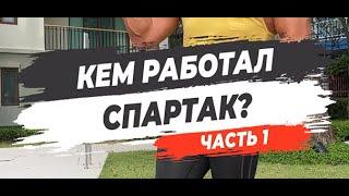 КЕМ РАБОТАЛ СПАРТАК? Часть 1