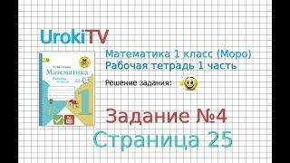 Страница 25 Задание №4 - ГДЗ по Математике 1 класс Моро Рабочая тетрадь 1 часть