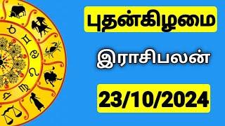 23.10.2024 இன்றைய ராசி பலன் | 9626362555 - உங்கள் சந்தேகங்களுக்கு | Indraya Rasi Palangal |