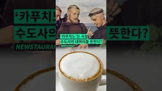 #카푸치노 어원이 잔인하다고 소문난 이유