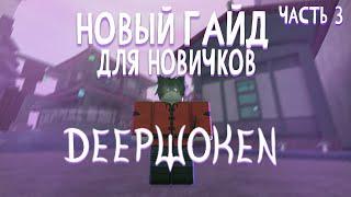 Новый гайд для новичков в Deepwoken часть 3 (прокачка , заработок денег, новые механики)