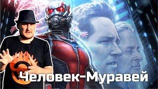 [ОВПН] Человек-Муравей