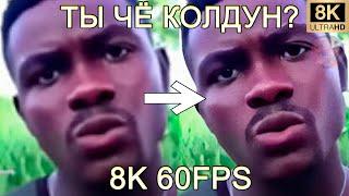 ЗВАТЬ ТЕБЯ КАК? ТЫ ЧЁ КОЛДУН? 8K 60FPS