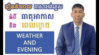 Learning English about WEATHER and EVENING (រៀនអង់គ្លេសអំពីធាតុអាកាស និងពេលល្ងាច)