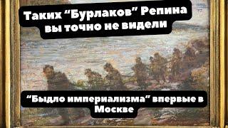 Об этой картине Репина никто не знает | Быдло империализма существует | БУРЛАКИ НА ВОЛГЕ 1917 года