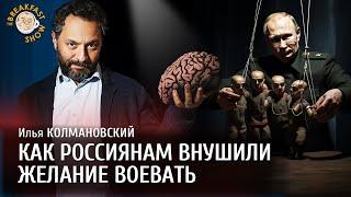 Как россиянам внушили желание воевать. Илья Колмановский