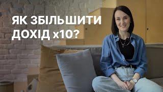 Як збільшити дохід? 6 кроків, які допомогли мені вирости у 10 разів в доході