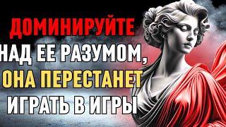 Доминируйте над разумом женщины и ЗАСТАВЬТЕ ее прекратить играть в игры | Стоицизм |Легенда о стоика