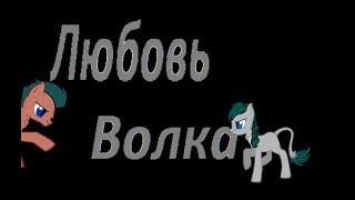 Сериал "Любовь Волка" 1 серия (чит.опис.)