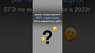 Задание, которое завалило 98% сдающих ЕГЭ по информатике в 2023г #егэ #информатика #информатикаегэ