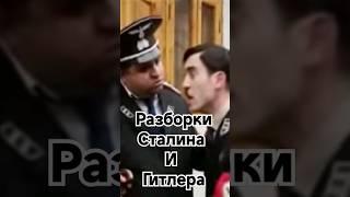 Разборка Товарищ Сталин и Гитлер#shorts#youtubeshorts#tiktok