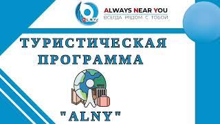 Компания ALNY - Туристическая программа