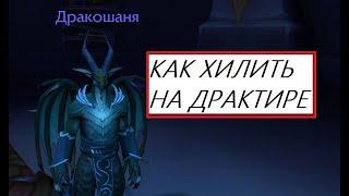 Драктир - очень простой хил для новичков. Плюс Пвп!